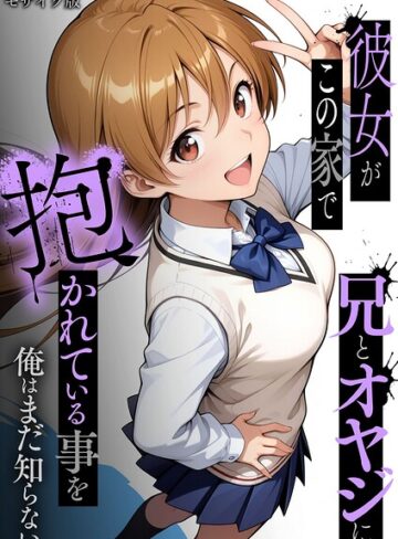 ラブリークラフト【彼女がこの家で兄とオヤジに抱かれている事を俺はまだ知らない。 モザイク版】 フルカラー