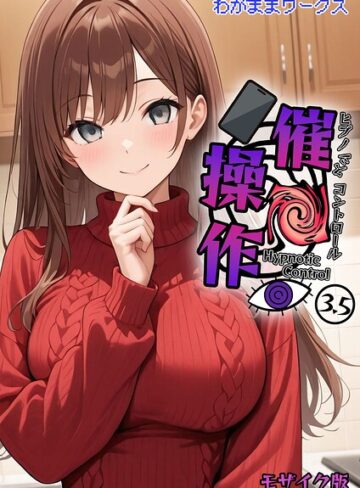 わがままワークス【催●操作 -ヒプノシスコントロール- モザイク版（単話）】 AI生成