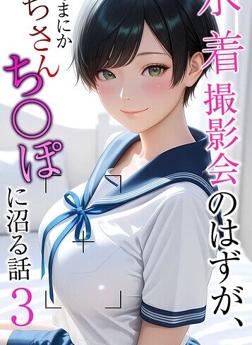 メコ神【水着撮影会のはずが、いつのまにかおぢさんち〇ぽに沼る話 モザイク版】 フルカラー