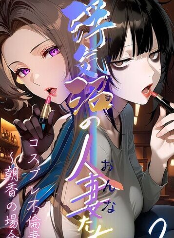 メコ神【【浮気沼の人妻（おんな）たち】 モザイク版】 フルカラー