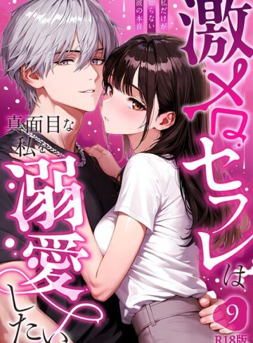音羽音めろ【激メロセフレは真面目な私を溺愛したい R18版（単話）】 フルカラー
