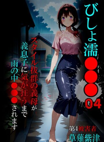 ばななメモリアル【びしょ濡●●●】 単行本