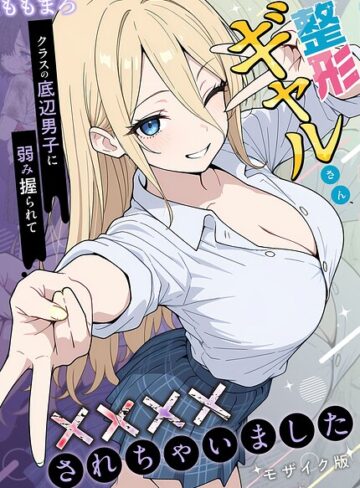 ももまろ【整形ギャルさん、クラスの底辺男子に弱み握られて●●●●されちゃいました モザイク版】 フルカラー