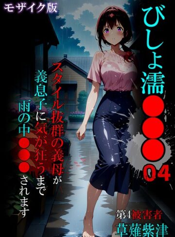 ばななメモリアル【びしょ濡●●● モザイク版】 単行本
