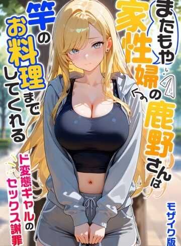 我々ぺこり【家性婦の成瀬さんは竿のお掃除までしてくれる モザイク版】 フルカラー