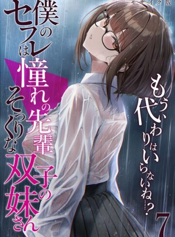 倉木由芽【僕のセフレは憧れの先輩そっくりな双子の妹さん モザイク版】 フルカラー