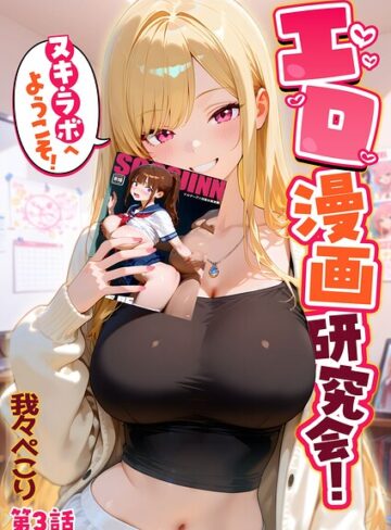 我々ぺこり【エロ漫画研究会！ヌキ・ラボへようこそ！】 フルカラー