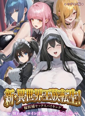 Nodon【異世界王族転生！嫁候補セックスバイキング モザイク版】 単行本