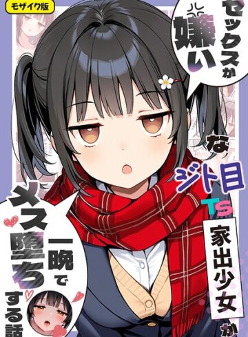 悪魔ほろほろ【セックスが嫌いなジト目TS家出少女が一晩でメス堕ちする話 モザイク版】 フルカラー