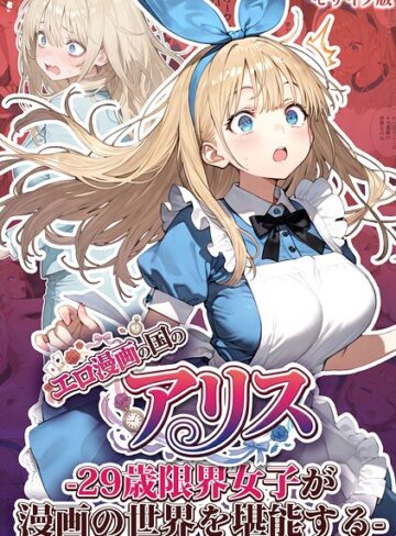kz【エロ漫画の国のアリス -29歳限界女子が漫画の世界を堪能する- モザイク版】 フルカラー