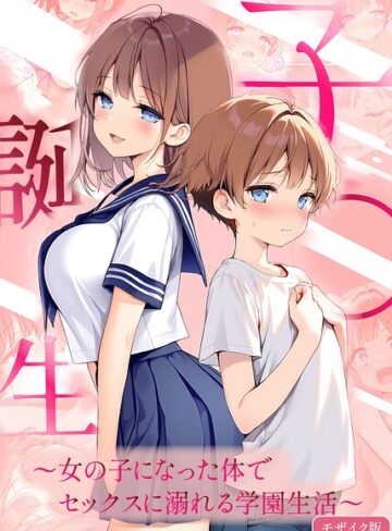 悪魔ほろほろ【子●誕生〜女の子になった体でセックスに溺れる学園生活〜 モザイク版】 フルカラー