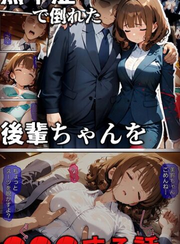 ばななメモリアル【熱中症で倒れた後輩ちゃんを●●●する話 モザイク版】 フルカラー