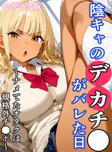 おなかいっぱい【陰キャのデカチ●がバレた日 モザイク版】 フルカラー