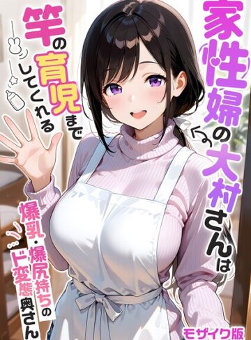我々ぺこり【家性婦の成瀬さんは竿のお掃除までしてくれる モザイク版】 フルカラー