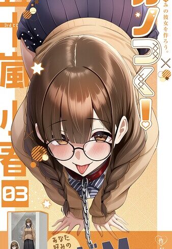 ガムイチ【カノつく！ 〜あなた好みの彼女を作ろう。〜（単話）】 フルカラー