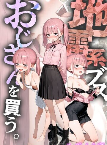 kz【地雷系ブス、おじさんを買う。 モザイク版】 フルカラー