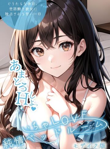 いんちゃるの【いちゃLOVE純情ベッドルーム モザイク版】 単行本