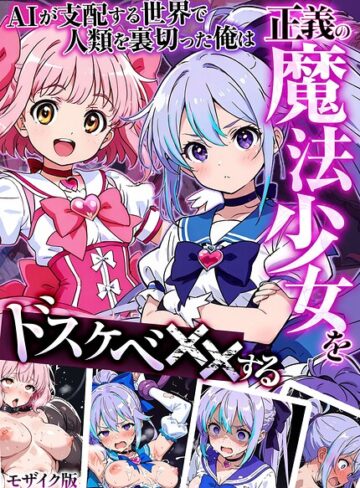 MTコミック【AIが支配する世界で人類を裏切った俺は正義の魔法少女をドスケベ●●する モザイク版】 フルカラー