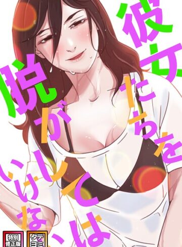 サム【彼女たちを脱がしてはいけない【特別修正版】【タテヨミ】】 フルカラー