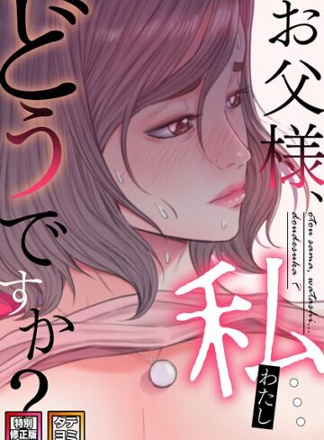 seofade【お父様、私…どうですか？【特別修正版】【タテヨミ】】 無料作品