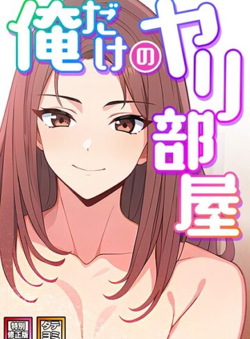 エスティームーン【俺だけのヤリ部屋【特別修正版】【タテヨミ】】 フルカラー