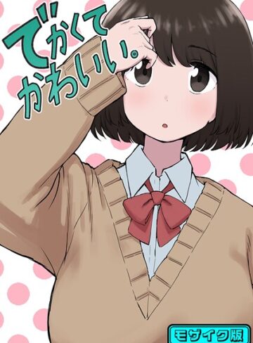 ちきゅうじん【でかくてかわいい。 モザイク版（単話）】 単話