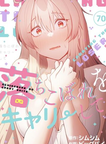 ビッグパイ【落ちこぼれをキャリーして【分冊版】（単話）】 無料作品