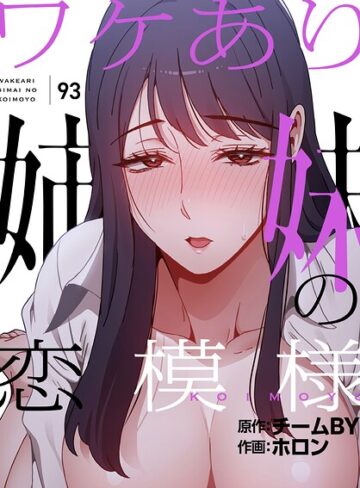 ホロン【ワケあり姉妹の恋模様【分冊版】（単話）】 フルカラー