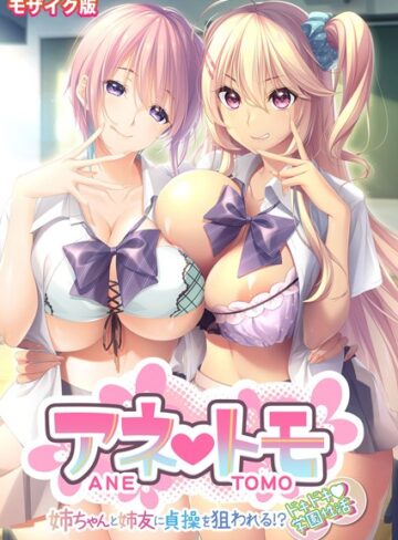 CeRev【アネトモ 〜姉ちゃんと姉友に貞操を狙われる！？ドキドキ学園性活〜 モザイク版【FANZAブックス限定版】】 フルカラー