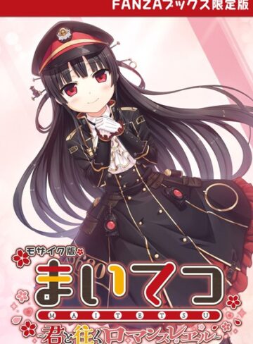CeRev【まいてつ 〜君と往くロマンスレヱル〜 モザイク版 【FANZAブックス限定版】】 フルカラー