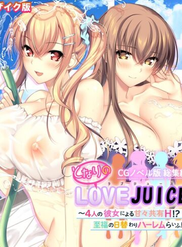 ポロプリズム【となりのLOVEJUICE CGノベル版 総集編 〜4人の彼女による甘々共有H！？至福の日替わりハーレムらいふ！〜 モザイク版】 フルカラー