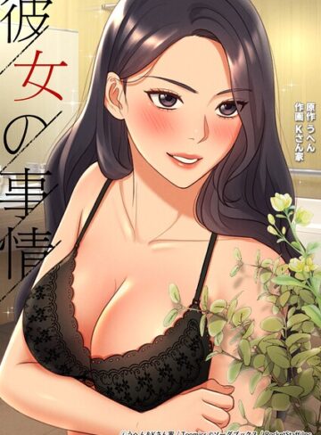 うへん【彼女の事情】 フルカラー