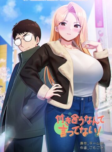 チームBY【付き合うなんて言ってない！】 フルカラー