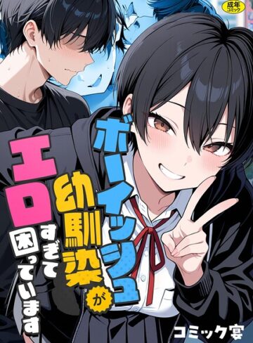 コミック宴【ボーイッシュ幼馴染がエロすぎて困っています】 フルカラー