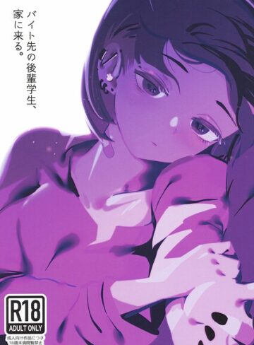 硝子歩行【バイト先の後輩学生、家に来る。（単話）】 中出し