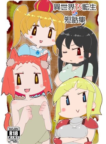 うみわたり【異世界TS娼婦転生（単話）】 女体化