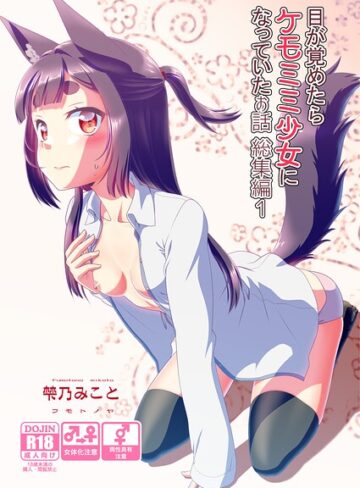 梺乃みこと【目が覚めたらケモミミ少女になっていたお話総集編】 単行本