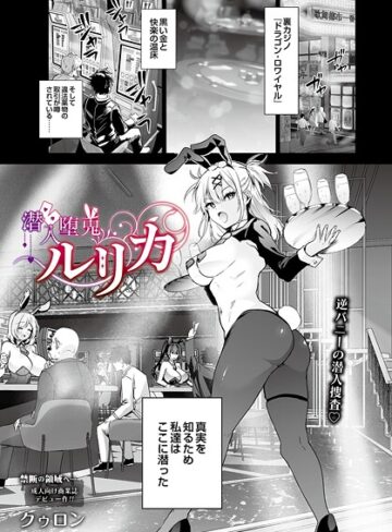 クゥロン【潜入堕兎ルリカ（単話）】 単話