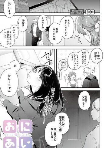 眠田【おにあい -お兄ちゃんを愛してやまない妹の話-（単話）】 単話