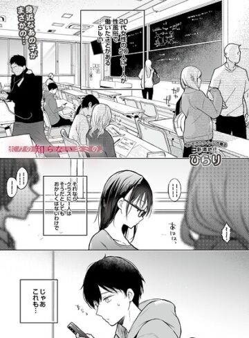 ひらり【ボクの知らないキミの。（単話）】 辱め