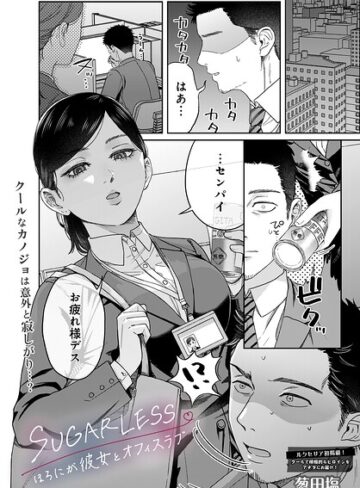 葱田塩【SUGARLESS -ほろにが彼女とオフィスラブ-（単話）】 単話