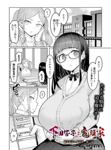 EBA【葛杉果奈と鬼頭家（単話）】 単話