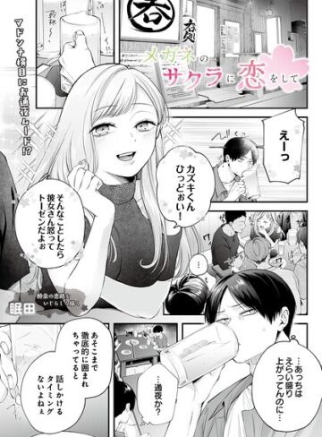 眠田【メガネのサクラに恋をして（単話）】 単話