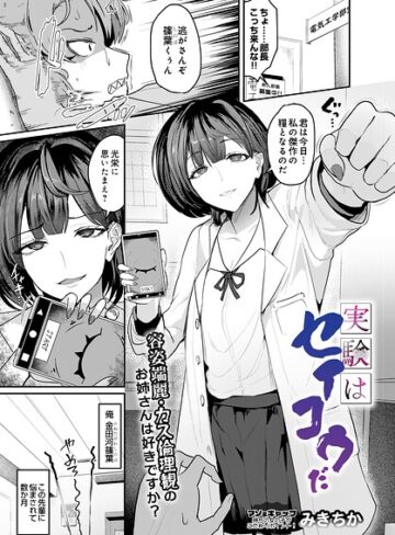 みきちか【実験はセイコウだ（単話）】 単話
