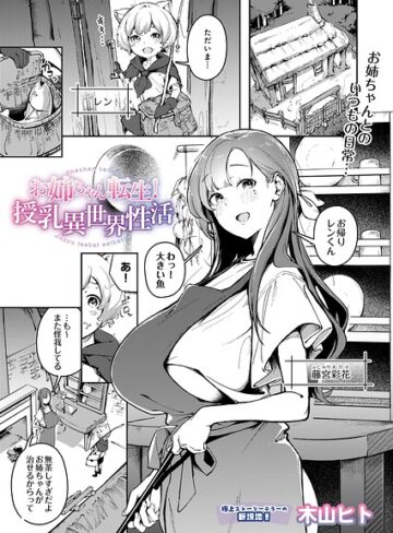 木山ヒト【お姉ちゃん転生！授乳異世界性活（単話）】 単話