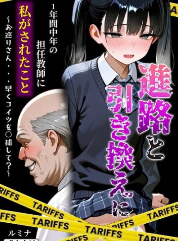 ルミナ【進路と引き換えに1年間中年の担任教師に私がされたこと〜お巡りさん…早くコイツを○捕して？〜【モザイク版】】 単行本