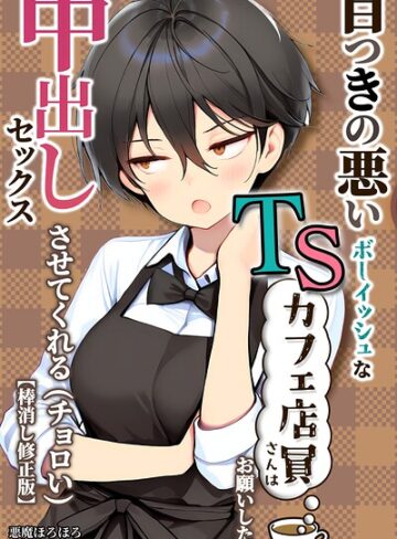 悪魔ほろほろ【目つきの悪いボーイッシュなTSカフェ店員さんはお願いしたら中出しセックスさせてくれる（チョロい）【棒消し修正版】】 単行本