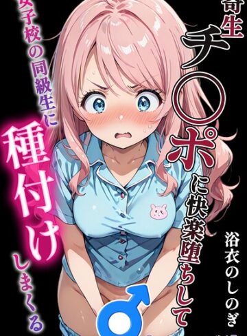 浴衣のしのぎ【寄生チ〇ポに快楽堕ちして女子校の同級生に種付けしまくる【モザイク版】】 単行本