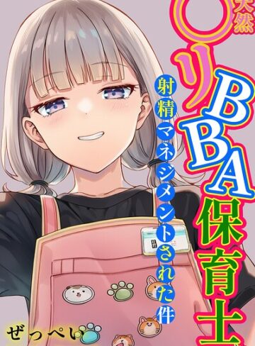 ぜっぺい【天然〇リBBA保育士に射精マネジメントされた件【棒消し修正版】】 単行本