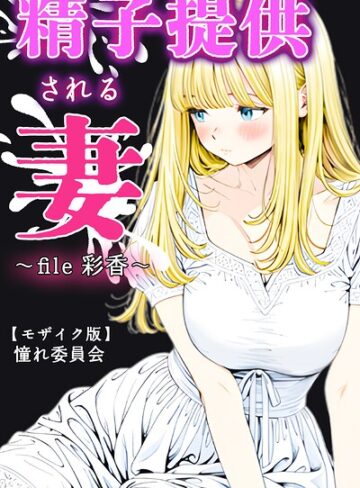 憧れ委員会【精子提供される妻 〜file 彩香〜【モザイク版】】 単行本